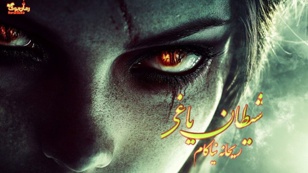 رمان شیطان یاغی