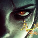 رمان شیطان یاغی