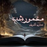 رمان مخمور شب