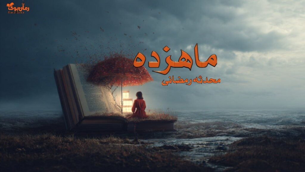 رمان ماهزده