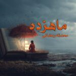 رمان ماهزده