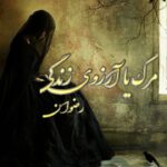 رمان مرگ با ارزوی زندگی