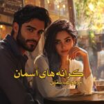 رمان کرانه های آسمان