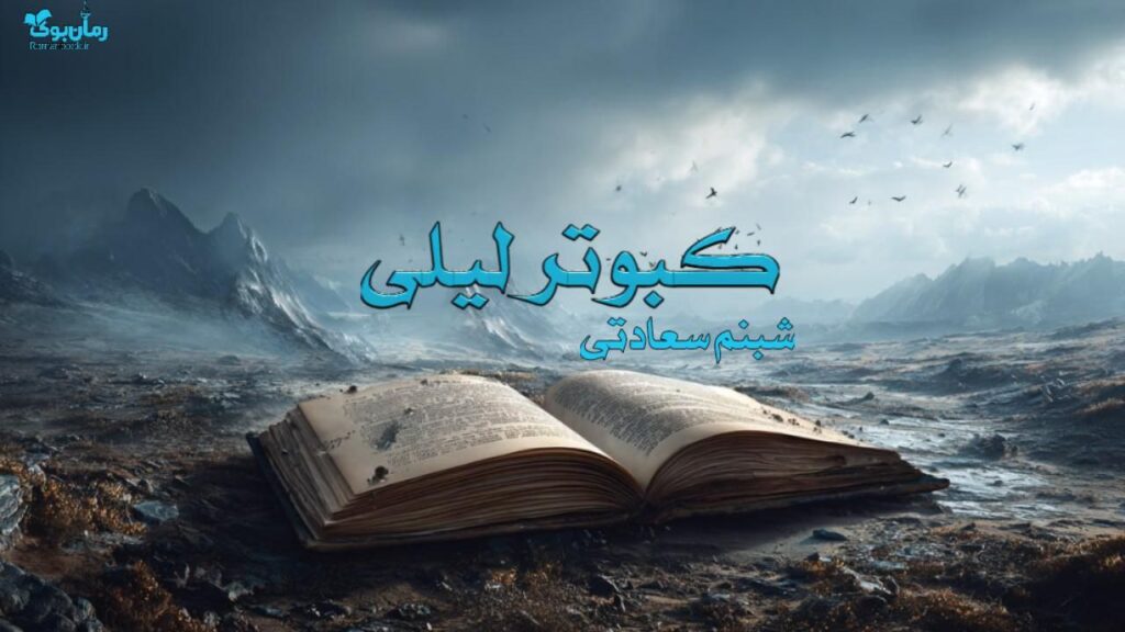 رمان کبوتر لیلی