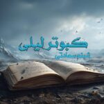 رمان کبوتر لیلی