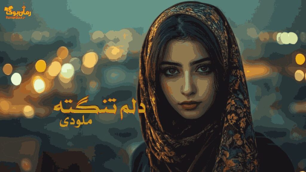 رمان دلم تنگته