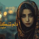 رمان دلم تنگته