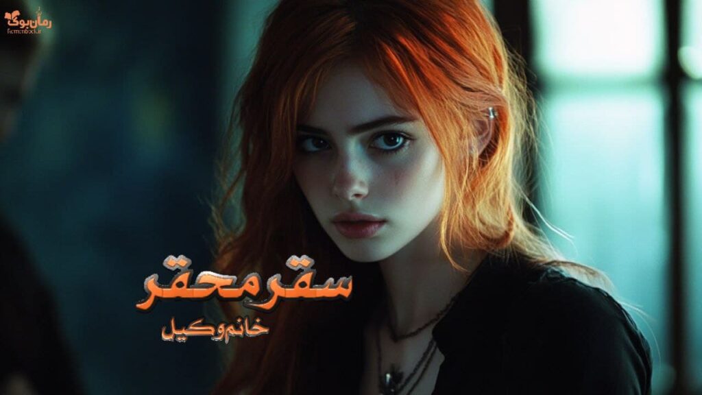 رمان سقر محقر