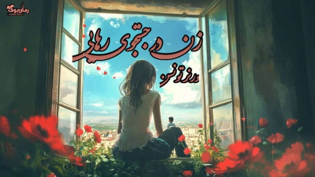 کتاب زن در جستجوی رهایی