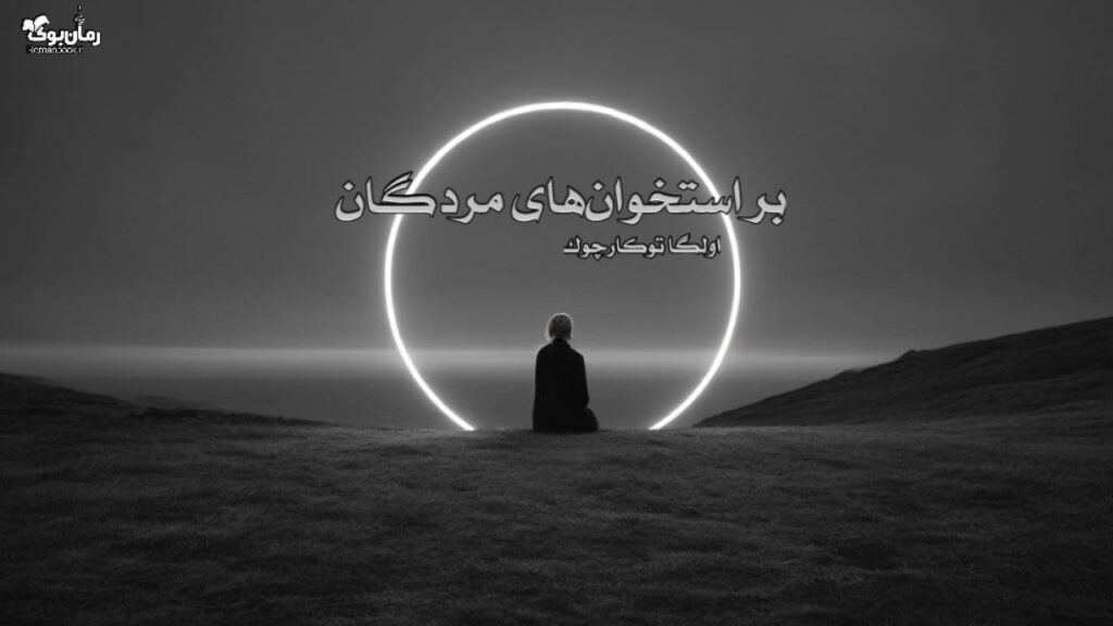 کتاب رمان بر استخوانهای مردگان