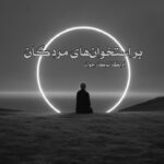 کتاب رمان بر استخوان‌های مردگان