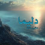 رمان دلیما نویسنده نگین حلاف