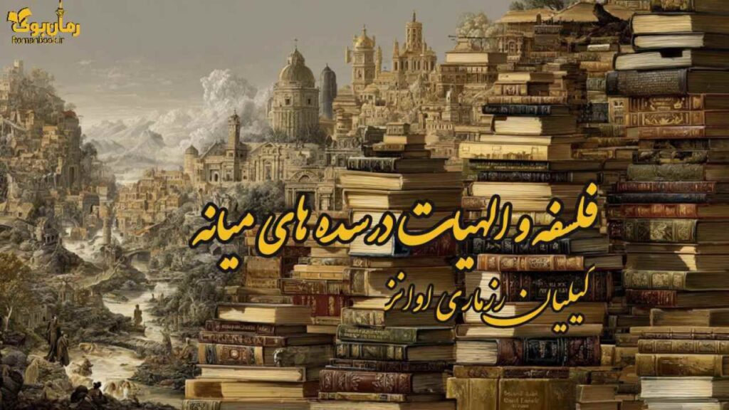 کتاب فلسفه و الهیات درسده های میانه