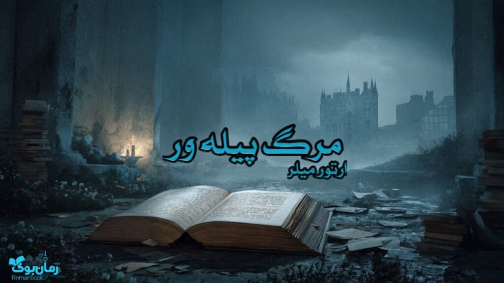 کتاب مرگ پیله ور