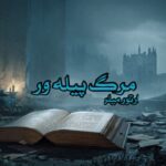 کتاب مرگ پیله ور