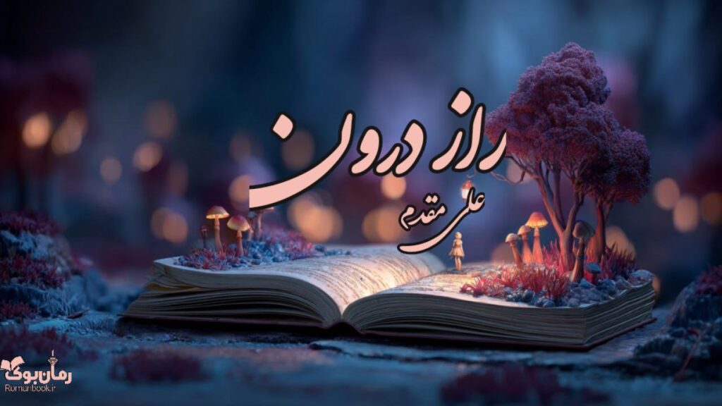 کتاب راز درون