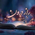 کتاب راز درون