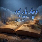 رمان  دچار باید بود نویسنده مهسا نجف‌ زاده