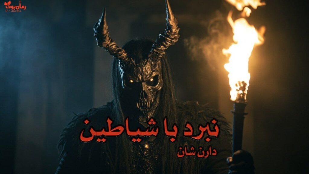 کتاب نبرد با شیاطین