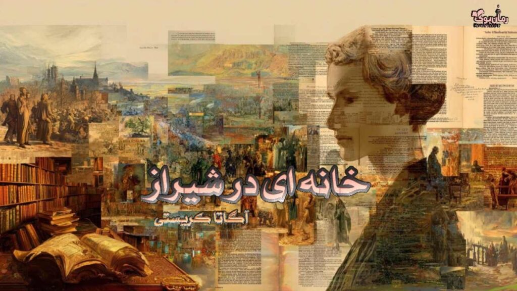 رمان خانه ای در شیراز نویسنده آگاتا کریستی