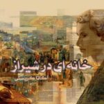 رمان خانه ای در شیراز نویسنده آگاتا کریستی