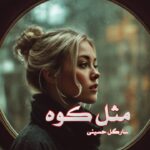 رمان مثل کوه