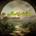 کتاب معامله زندگی