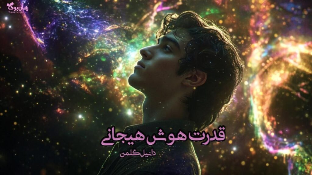 کتاب قدرت هوش هیجانی