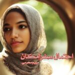 رمان احتمال صفر امکان