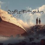 کتاب صد دیکتاتور تاریخ