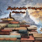 کتاب مجموعه 12 جلدی (دوره کامل) هری پاتر