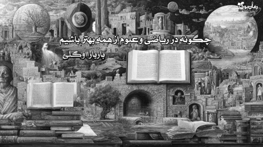 کتاب چگونه در ریاضی و علوم از همه بهتر باشیم