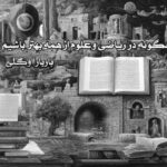 کتاب چگونه در ریاضی و علوم از همه بهتر باشیم