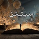 کتاب مدیتیشن