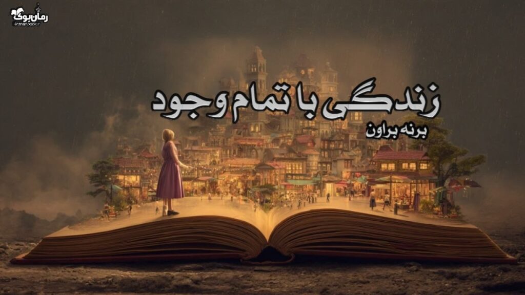 کتاب زندگی با تمام وجود