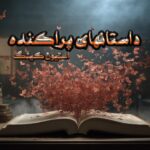 کتاب داستان های پراکنده