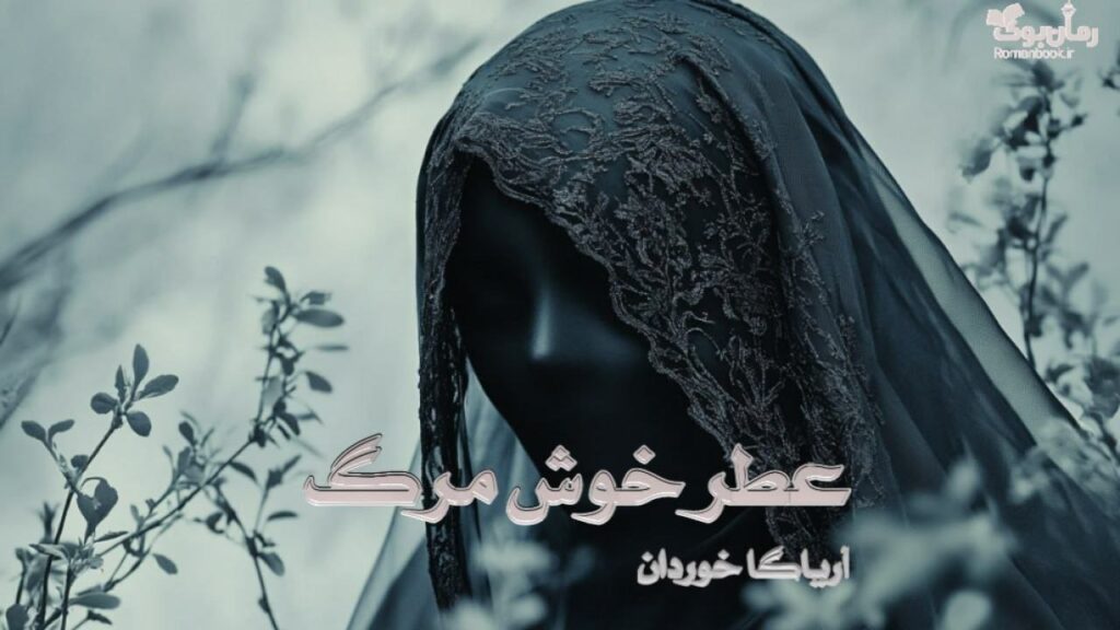 رمان عطر خوش مرگ