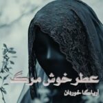 رمان عطر خوش مرگ