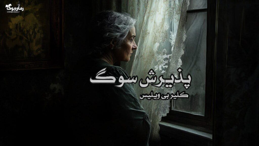 کتاب پذیرش سوگ