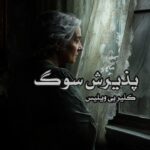 کتاب پذیرش سوگ