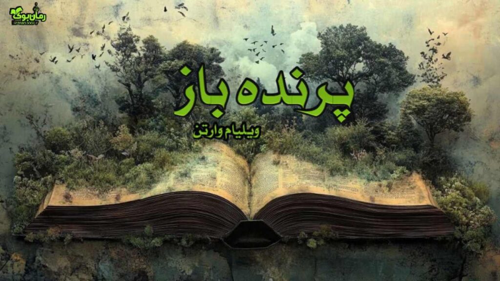 کتاب پرنده باز