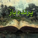 کتاب پرنده باز