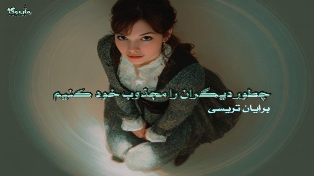 کتاب چطور دیگران را مجذوب خود کنیم