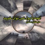 کتاب آنچه با پول نمی توان خرید