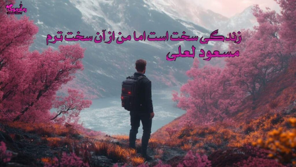 کتاب زندگی سخت است اما من از آن سخت ترم