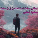 کتاب زندگی سخت است اما من از آن سخت ترم