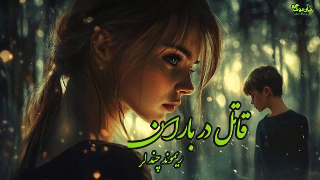 کتاب قاتل در باران