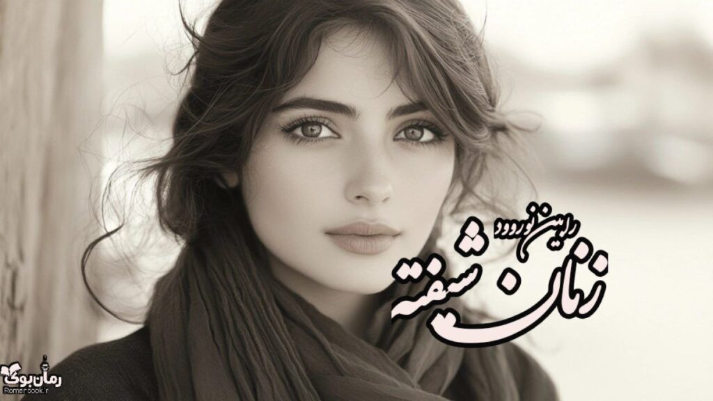 کتاب زنان شیفته