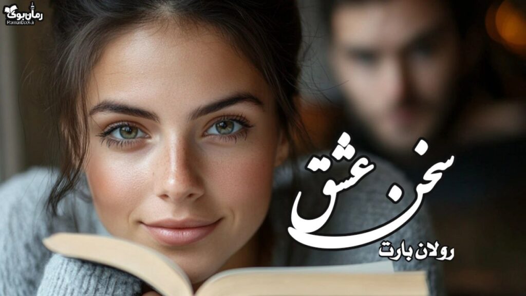 کتاب سخن عشق