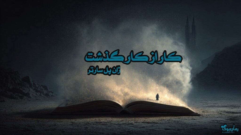 کتاب کار از کار گذشت